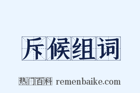 斥候组词是什么意思的图片